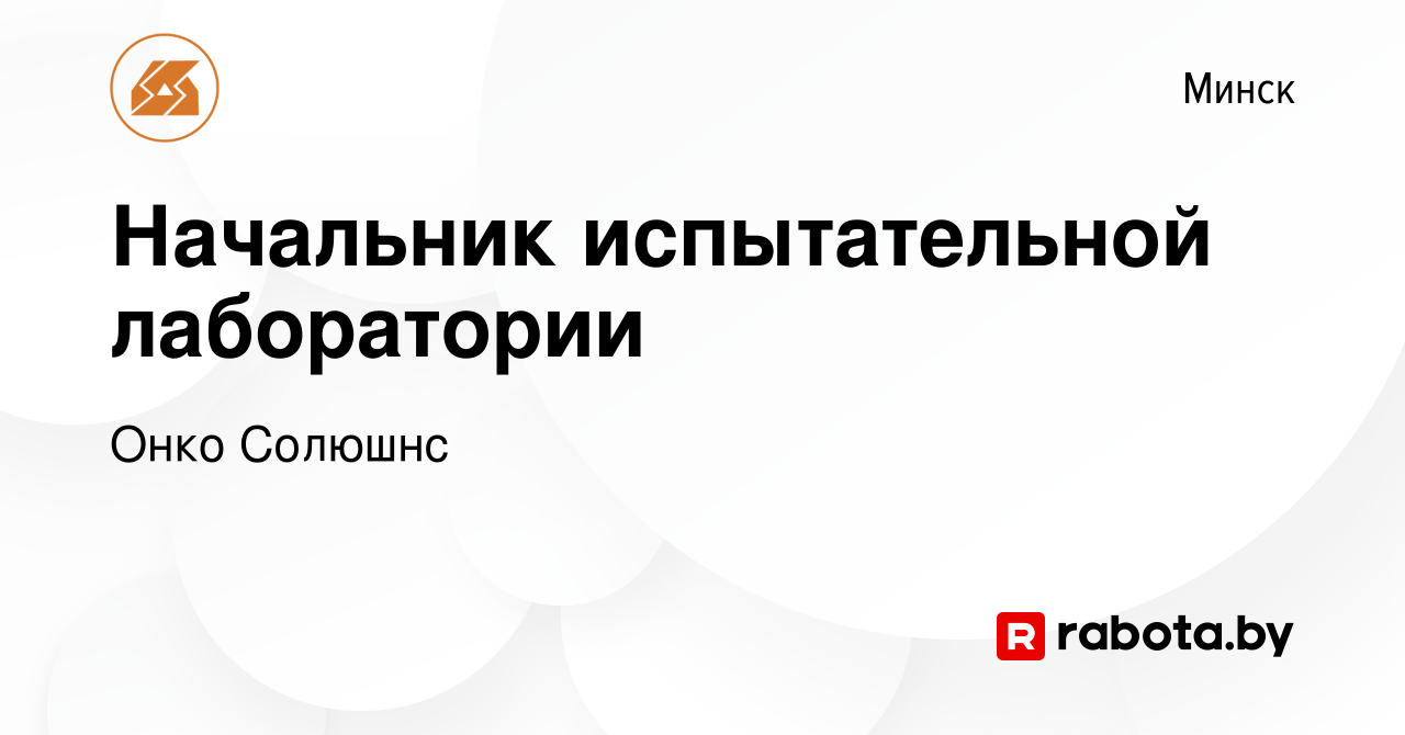 Вакансия Начальник испытательной лаборатории в Минске, работа в компании  Онко Солюшнс (вакансия в архиве c 26 января 2024)