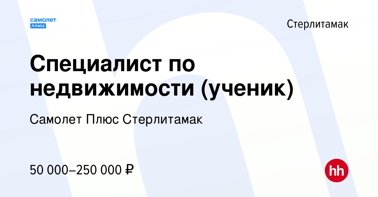 Вакансия Специалист по недвижимости (ученик) в Стерлитамаке, работа в  компании Самолет Плюс Стерлитамак (вакансия в архиве c 17 января 2024)