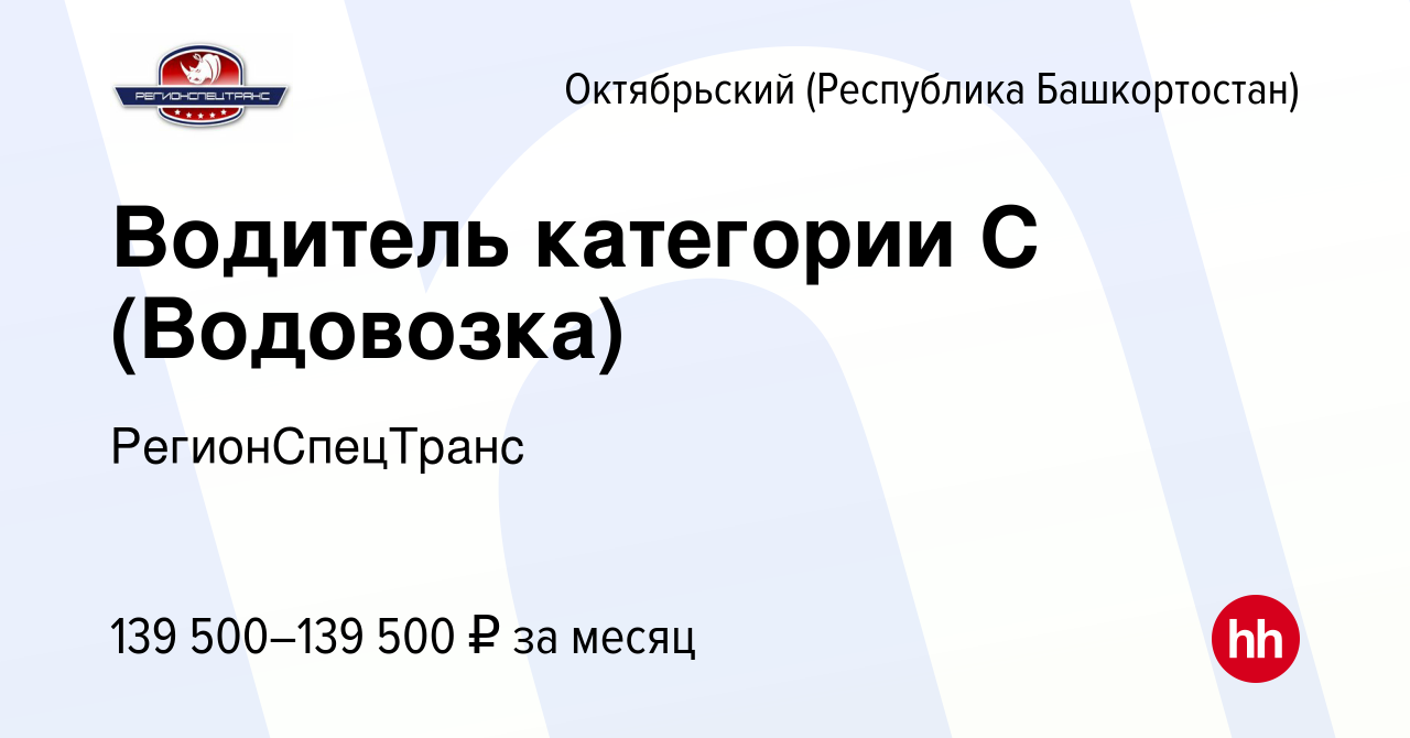 Вакансия Водитель категории С (Водовозка) в Октябрьском, работа в компании  РегионСпецТранс (вакансия в архиве c 29 декабря 2023)