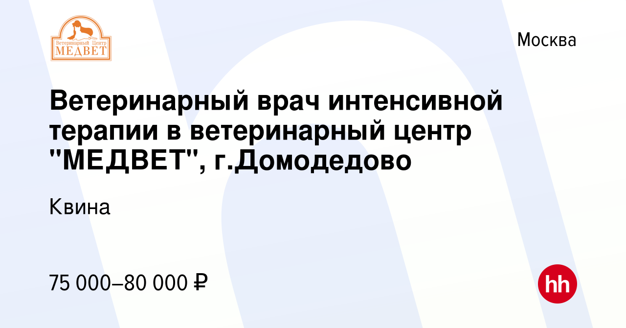 Вакансия Ветеринарный врач интенсивной терапии в ветеринарный центр 