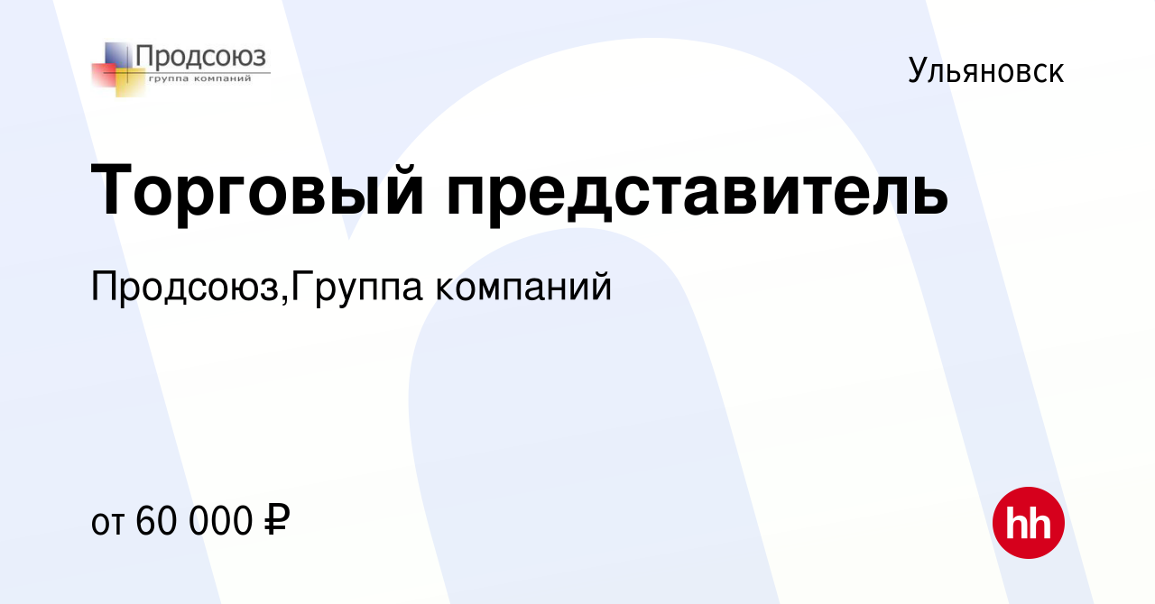 Вакансия Торговый представитель в Ульяновске, работа в компании  Продсоюз,Группа компаний (вакансия в архиве c 29 декабря 2023)