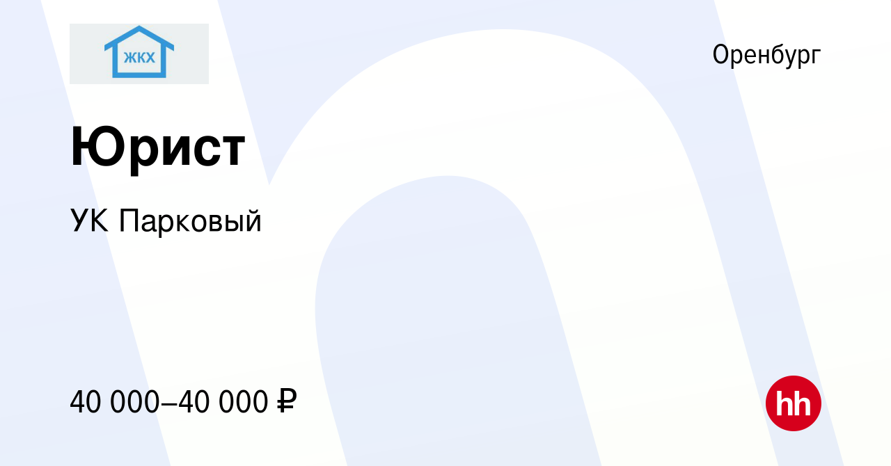 Вакансия Юрист в Оренбурге, работа в компании УК Парковый (вакансия в  архиве c 29 декабря 2023)