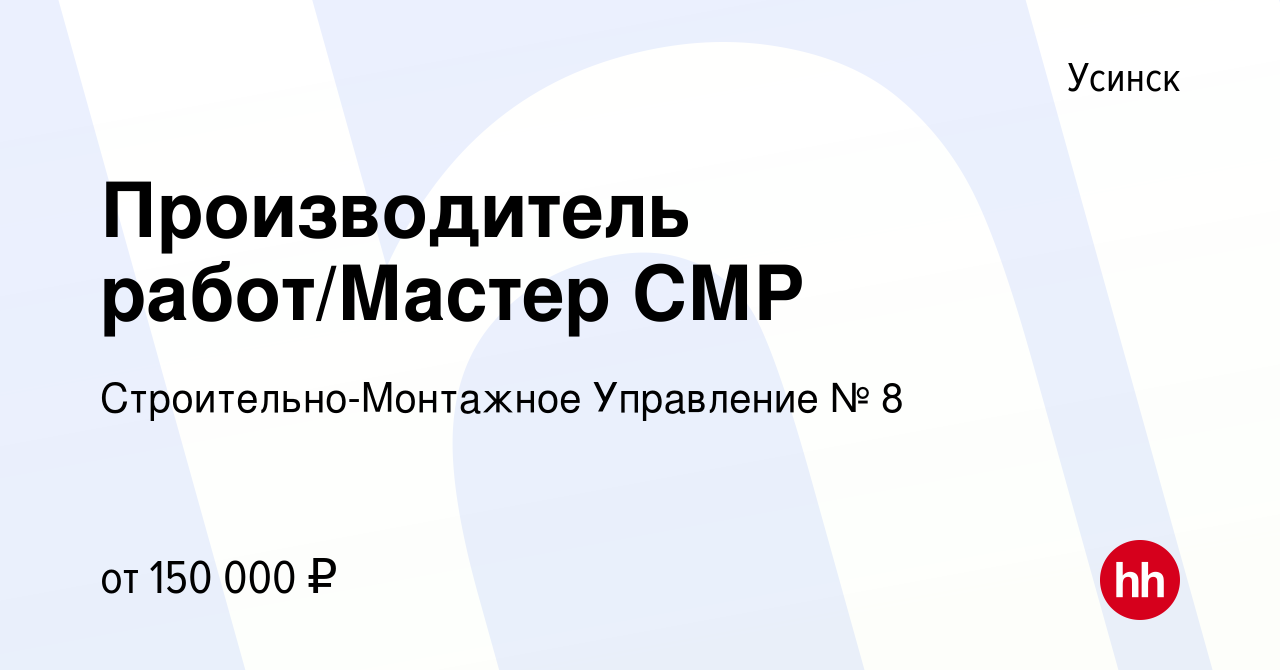 Вакансия Производитель работ/Мастер СМР в Усинске, работа в компании  Строительно-Монтажное Управление № 8 (вакансия в архиве c 29 декабря 2023)