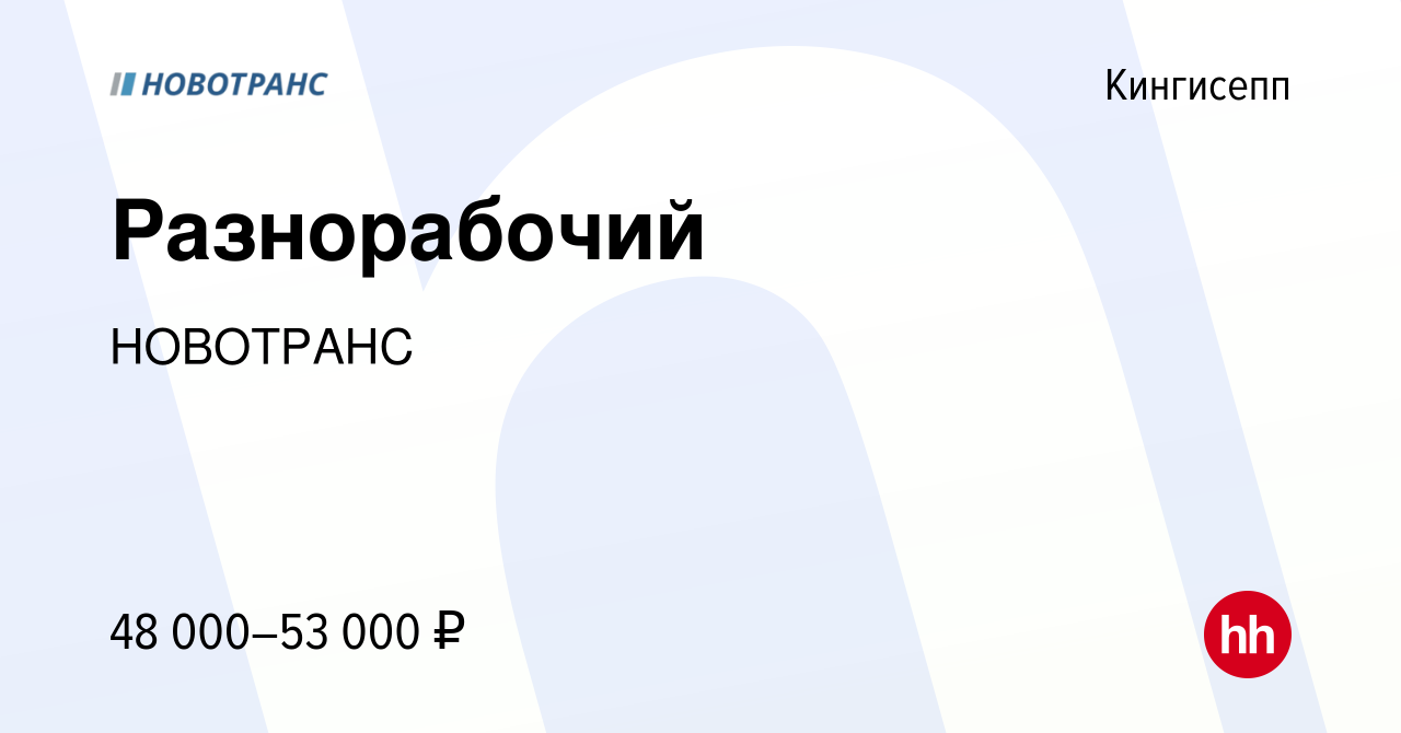 Вакансия Разнорабочий в Кингисеппе, работа в компании НОВОТРАНС (вакансия в  архиве c 7 февраля 2024)