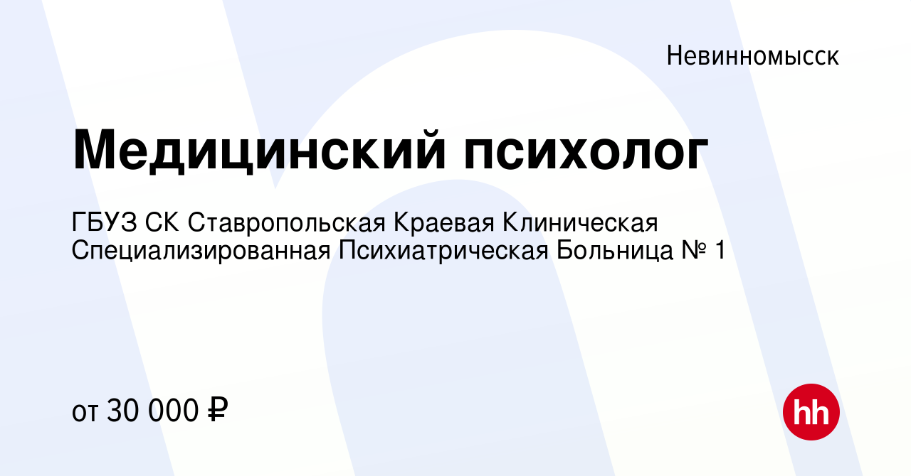 Вакансия Медицинский психолог в Невинномысске, работа в компании ГБУЗ СК  Ставропольская Краевая Клиническая Специализированная Психиатрическая  Больница № 1 (вакансия в архиве c 8 февраля 2024)