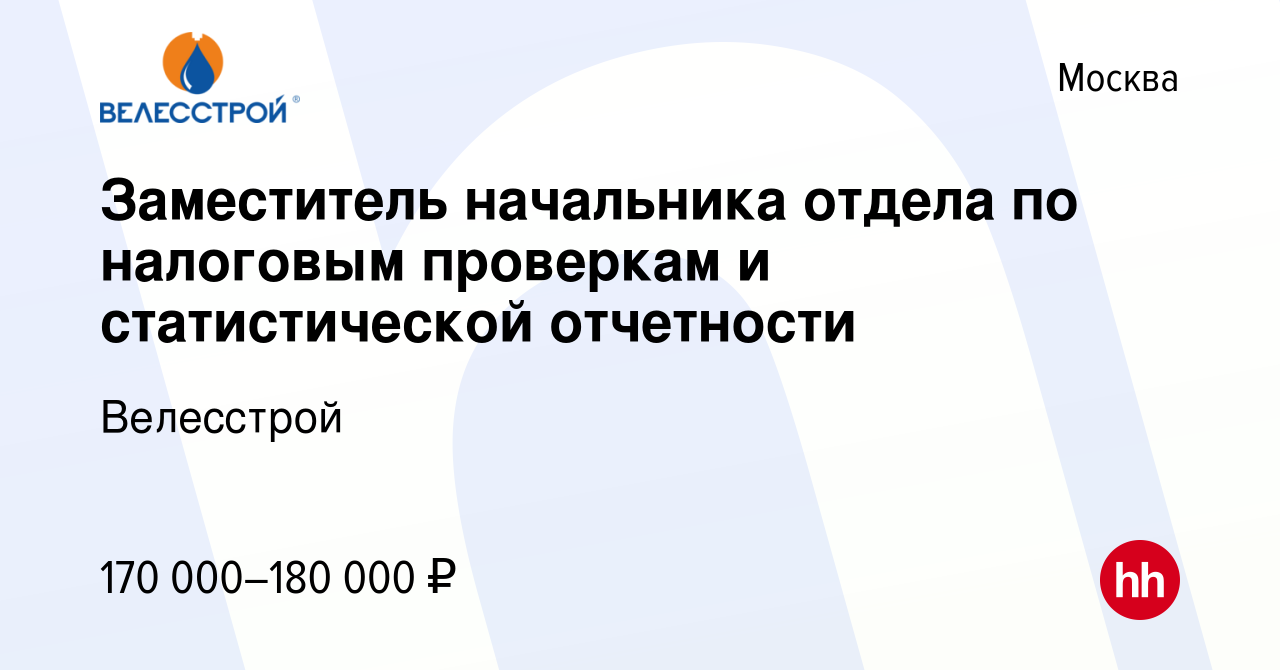 Вакансия Заместитель начальника отдела (ответы на требования ИФНС) в  Москве, работа в компании Велесстрой