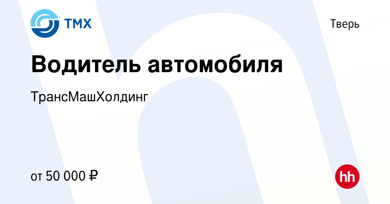 Вакансия Водитель автомобиля в Твери, работа в компании ТрансМашХолдинг  (вакансия в архиве c 11 декабря 2023)