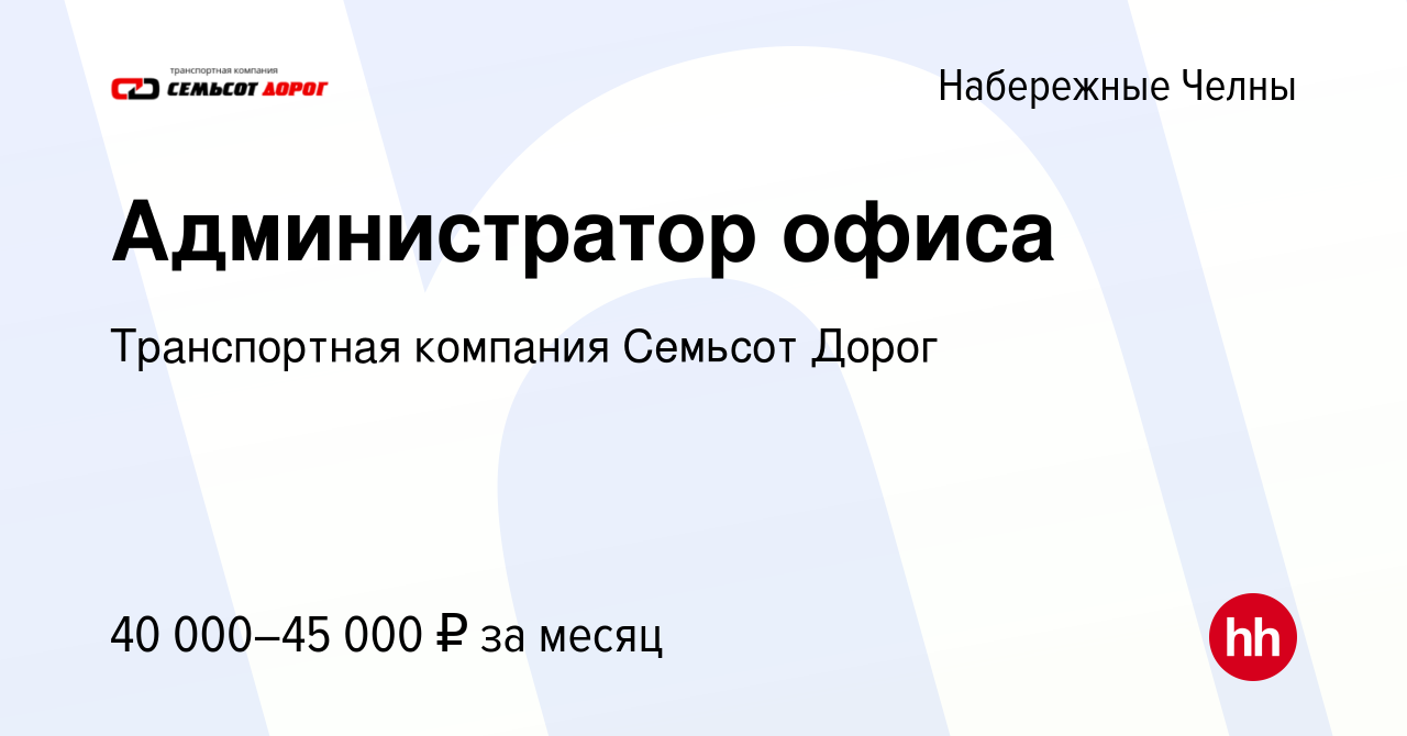 Вакансия Администратор офиса в Набережных Челнах, работа в компании  Транспортная компания Семьсот Дорог (вакансия в архиве c 9 января 2024)