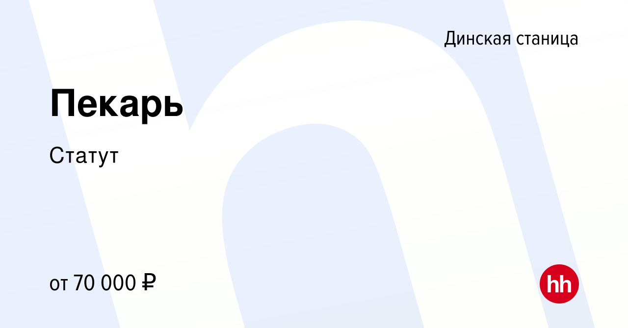 Вакансия Пекарь в Динской станице, работа в компании Статут (вакансия в  архиве c 11 февраля 2024)