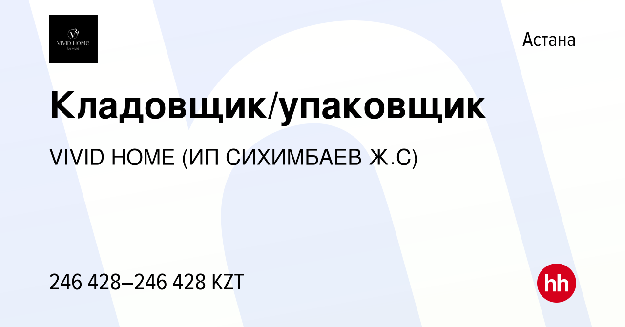 Вакансия Кладовщик/упаковщик в Астане, работа в компании VIVID HOME (ИП  СИХИМБАЕВ Ж.С) (вакансия в архиве c 3 декабря 2023)