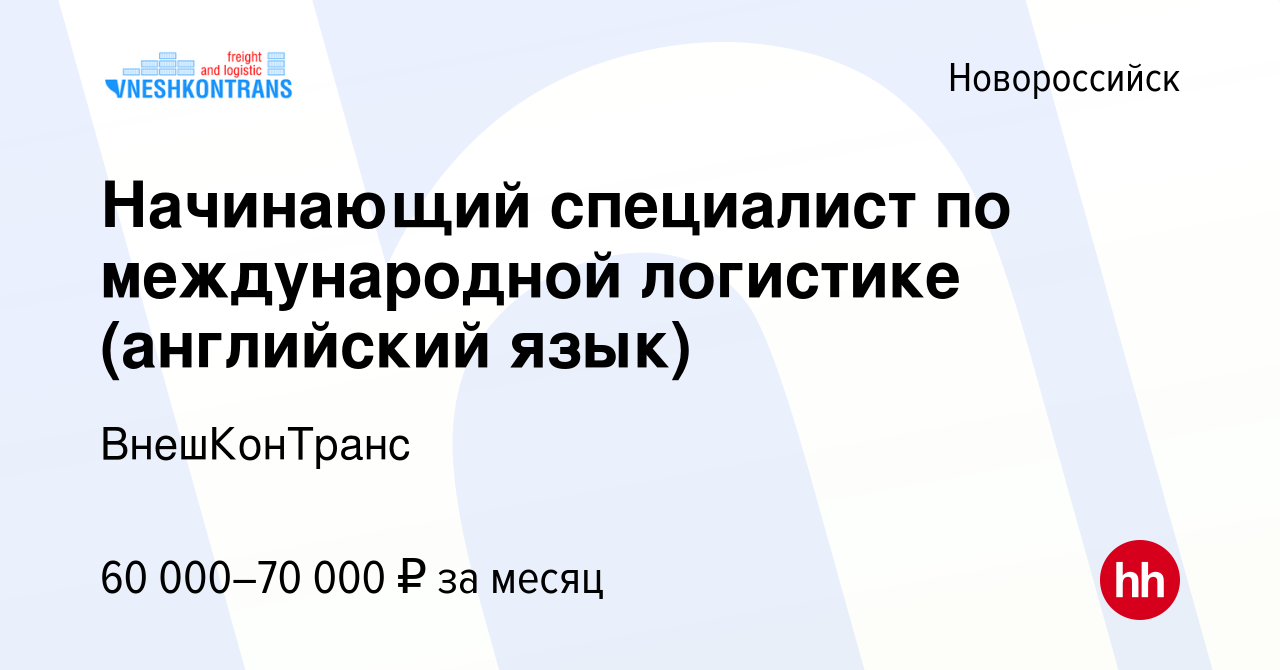 Вакансия Начинающий специалист по международной логистике (английский язык)  в Новороссийске, работа в компании ВнешКонТранс (вакансия в архиве c 29  декабря 2023)