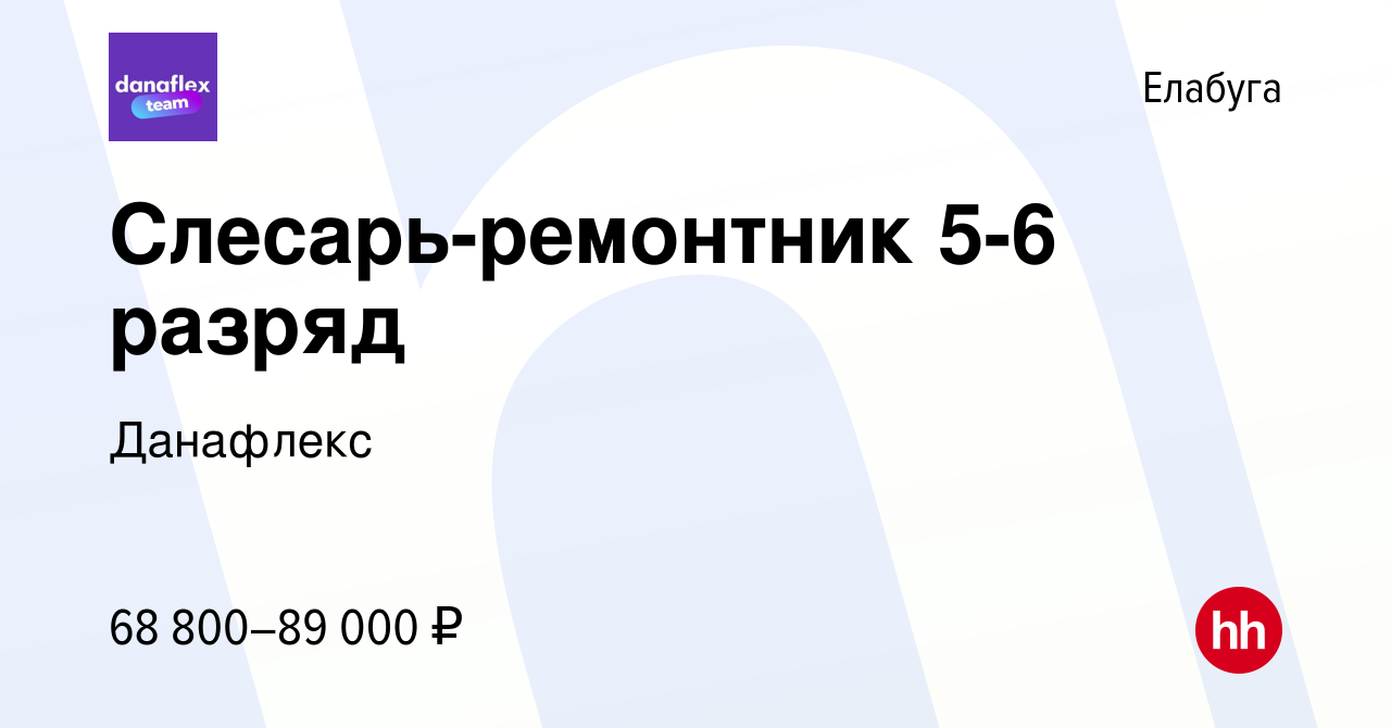 Вакансия Слесарь-ремонтник 5-6 разряд в Елабуге, работа в компании  Данафлекс (вакансия в архиве c 29 декабря 2023)