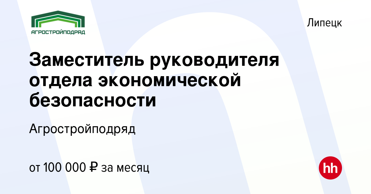 Вакансия Заместитель руководителя отдела экономической безопасности в  Липецке, работа в компании Агростройподряд (вакансия в архиве c 29 декабря  2023)