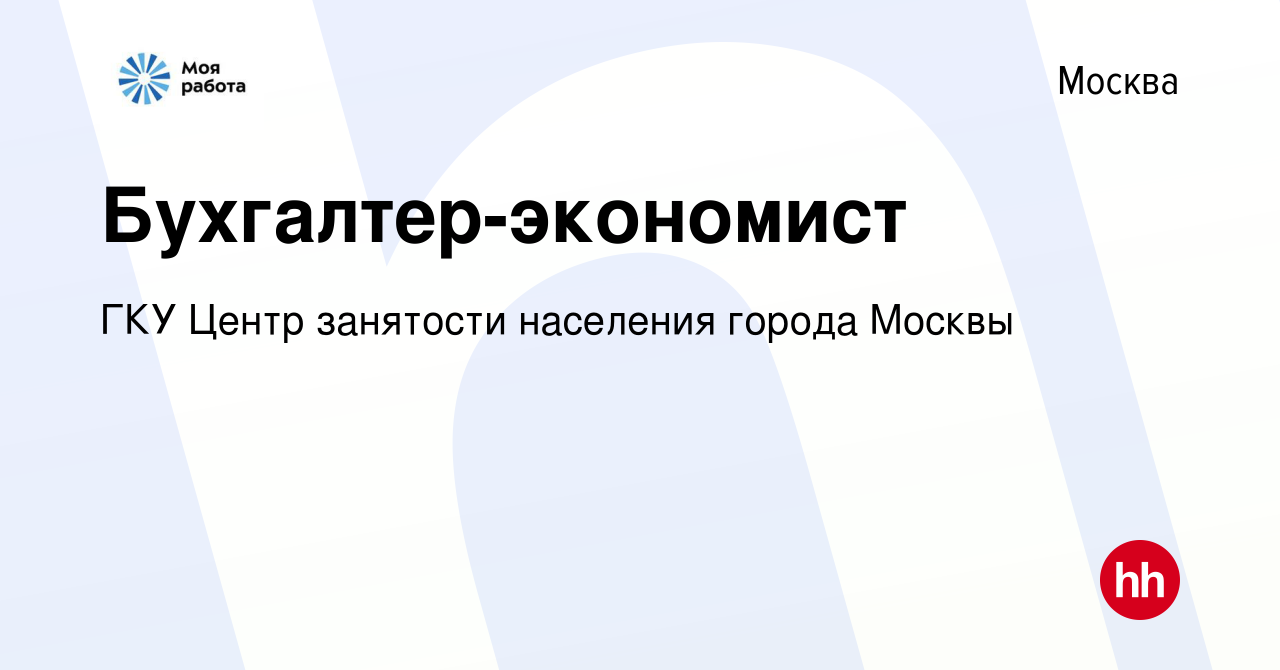 Вакансия Бухгалтер-экономист в Москве, работа в компании ГКУ города