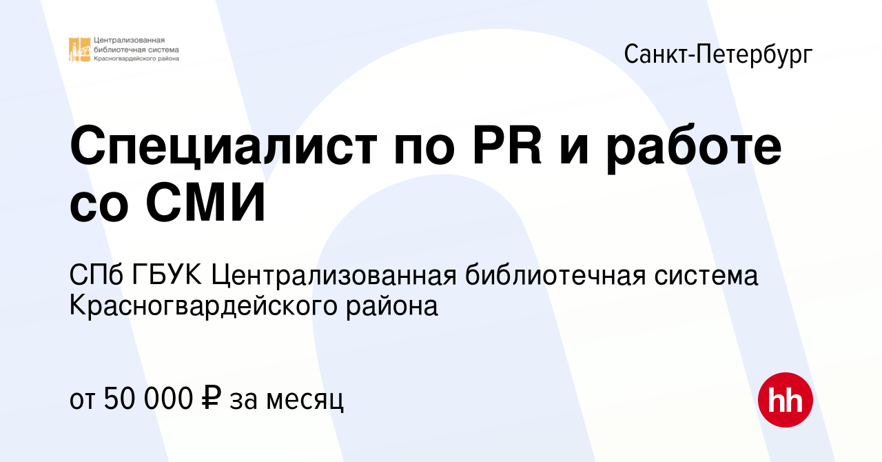 Вакансия Специалист по PR и работе со СМИ в Санкт-Петербурге, работа в  компании СПб ГБУК Централизованная библиотечная система Красногвардейского  района (вакансия в архиве c 29 декабря 2023)