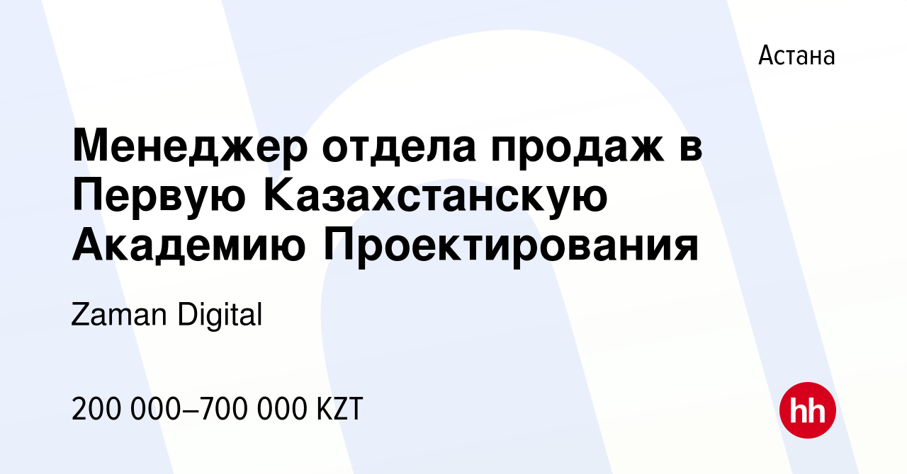 Вакансия Менеджер отдела продаж в Первую Казахстанскую Академию  Проектирования в Астане, работа в компании Zaman Digital (вакансия в архиве  c 29 декабря 2023)