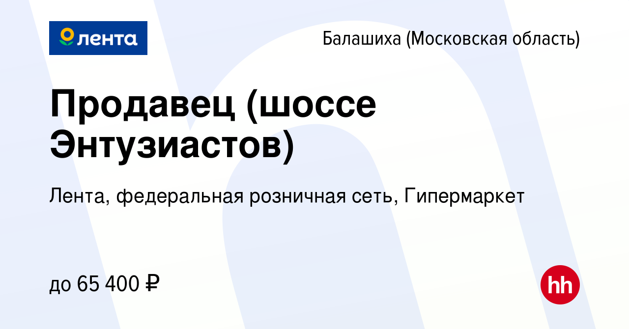 Вакансия Продавец (шоссе Энтузиастов) в Балашихе, работа в компании Лента,  федеральная розничная сеть, Гипермаркет (вакансия в архиве c 31 мая 2024)