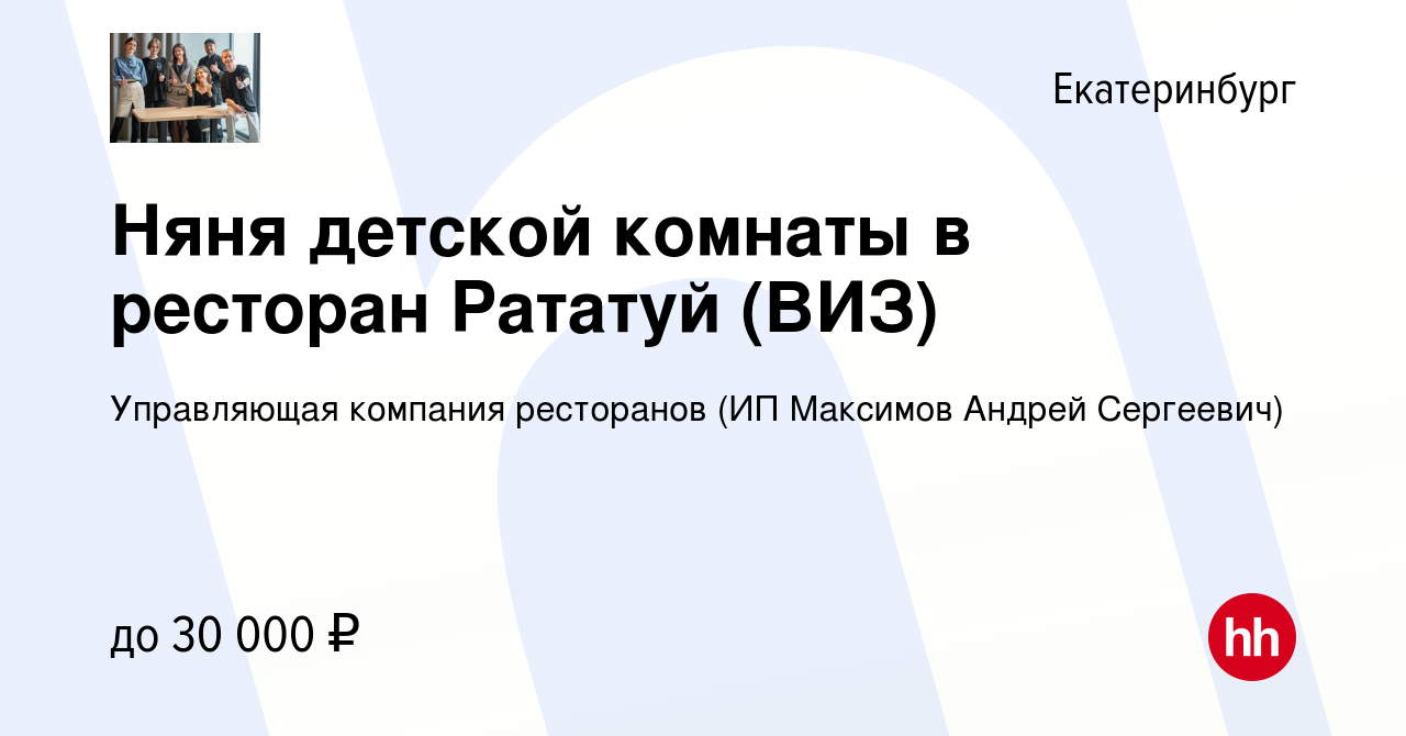 Вакансия Няня детской комнаты в ресторан Рататуй (ВИЗ) в Екатеринбурге,  работа в компании Управляющая компания ресторанов (ИП Максимов Андрей  Сергеевич)