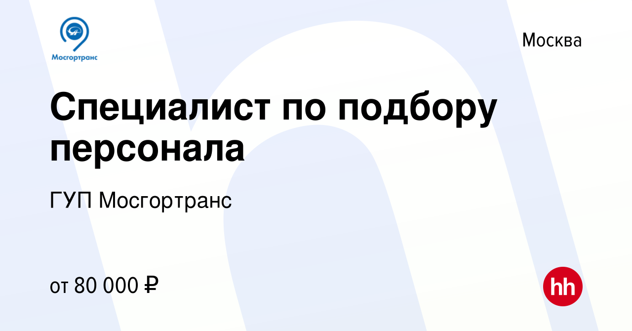 Вакансия Специалист по подбору персонала в Москве, работа в компании ГУП  Мосгортранс