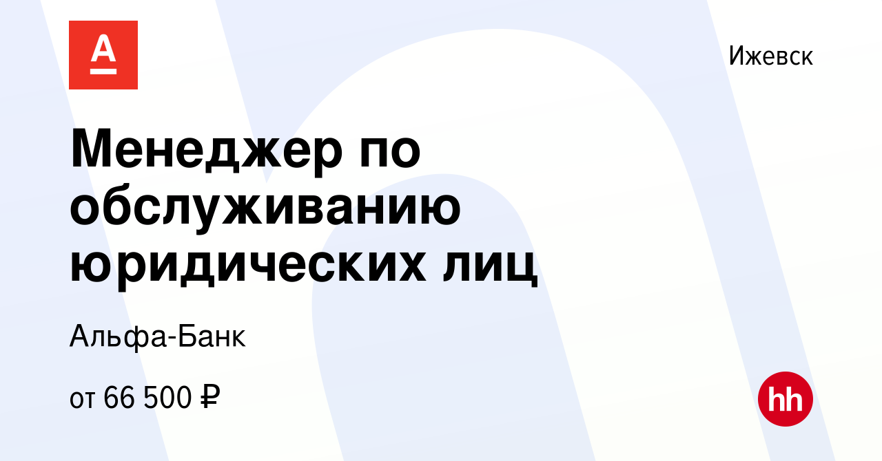 Вакансия Менеджер по обслуживанию юридических лиц в Ижевске, работа в  компании Альфа-Банк (вакансия в архиве c 11 января 2024)