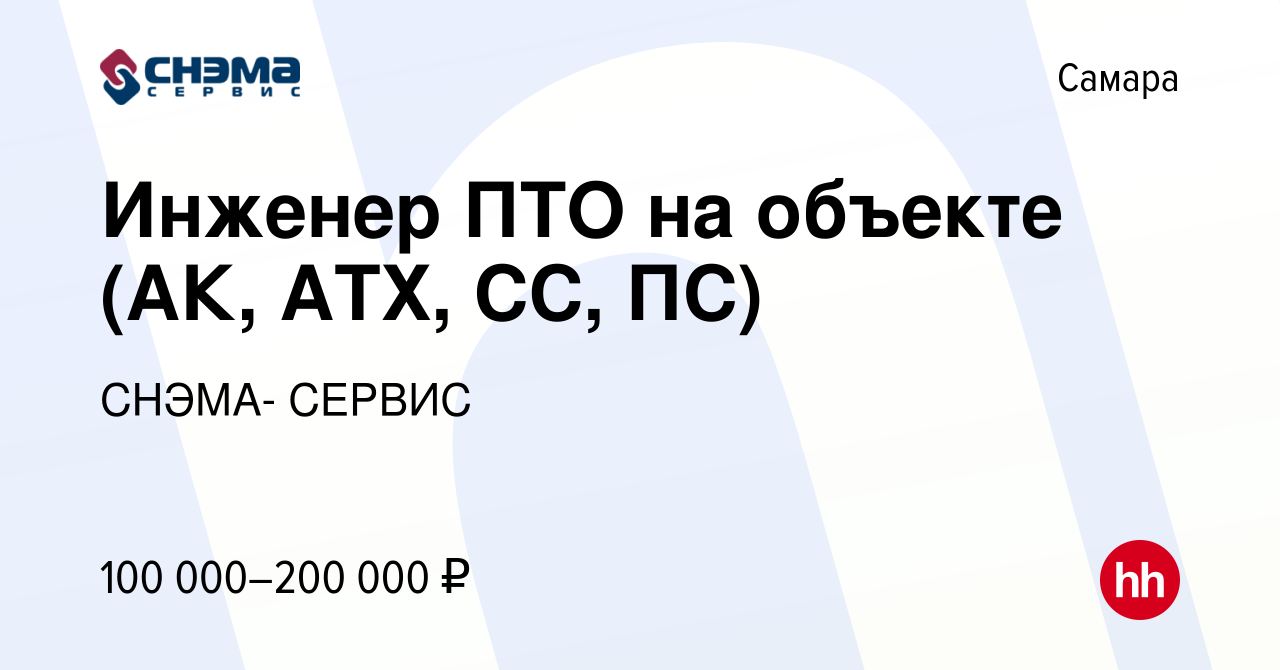 Вакансия Инженер ПТО на объекте (АК, АТХ, СС, ПС) в Самаре, работа в  компании СНЭМА- СЕРВИС (вакансия в архиве c 29 декабря 2023)