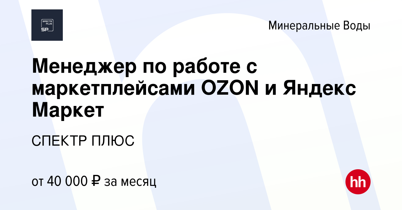 Вакансия Менеджер по работе с маркетплейсами OZON и Яндекс Маркет в Минеральных  Водах, работа в компании СПЕКТР ПЛЮС (вакансия в архиве c 29 декабря 2023)