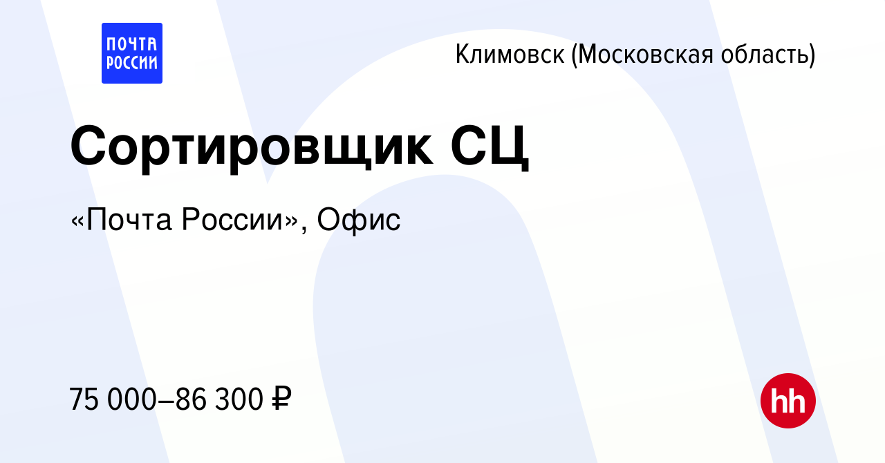 Вакансия Сортировщик СЦ в Климовске (Московская область), работа в компании  «Почта России», Офис (вакансия в архиве c 11 января 2024)