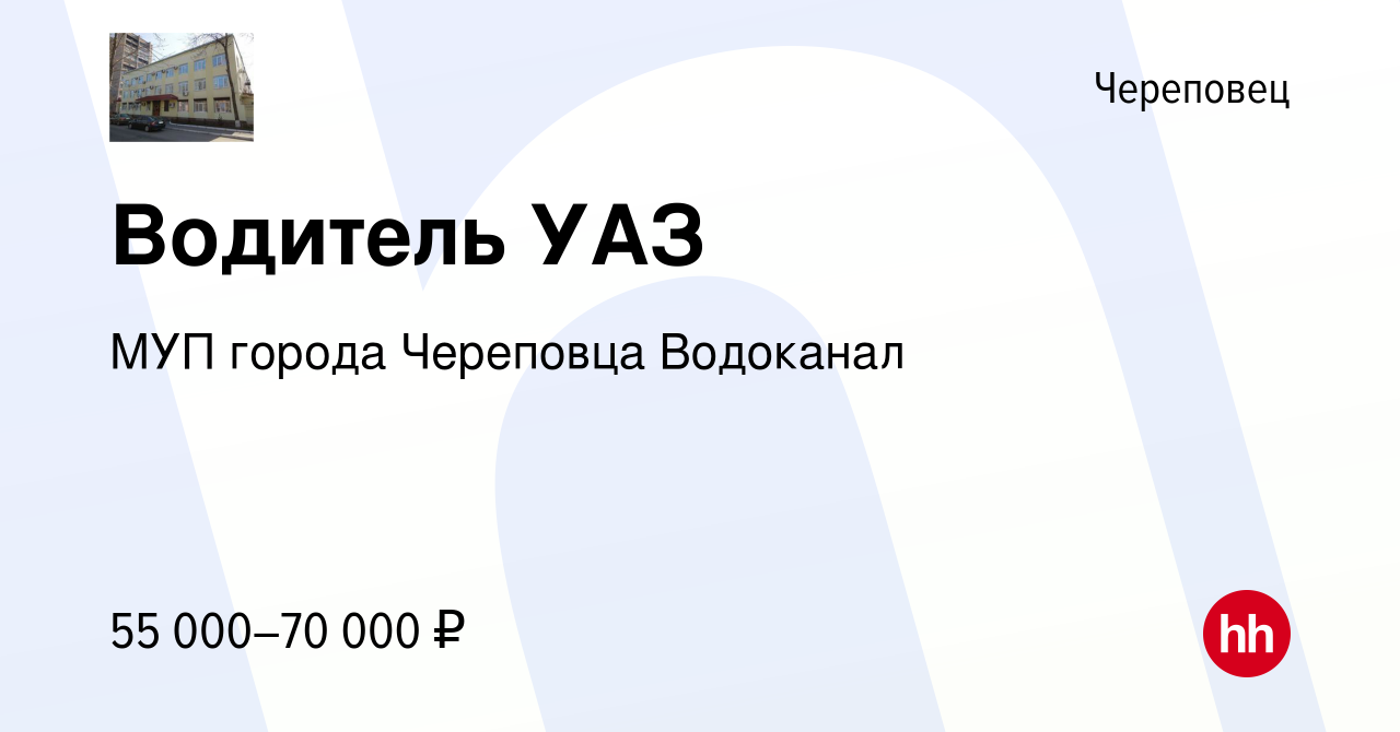 Вакансия Водитель УАЗ в Череповце, работа в компании МУП города Череповца  Водоканал (вакансия в архиве c 29 декабря 2023)