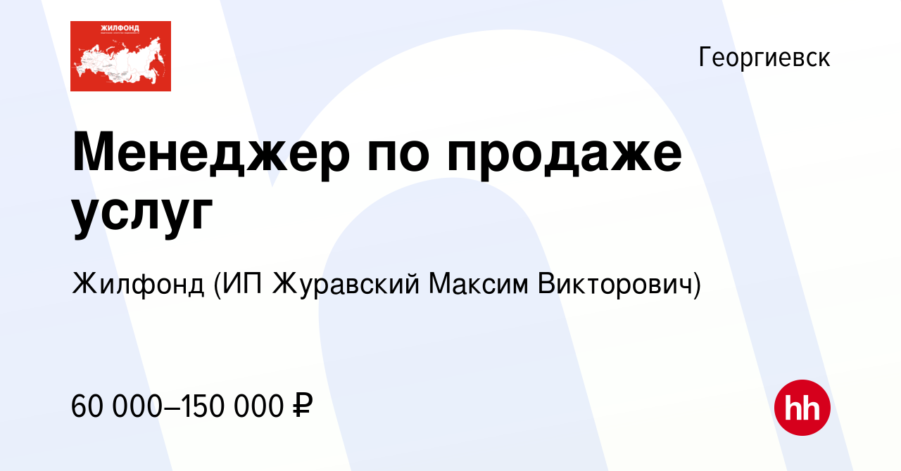 Вакансия Менеджер по продаже услуг в Георгиевске, работа в компании Жилфонд  (ИП Журавский Максим Викторович) (вакансия в архиве c 29 декабря 2023)