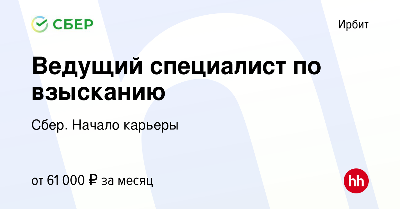 Вакансия Ведущий специалист по взысканию в Ирбите, работа в компании Сбер.  Начало карьеры (вакансия в архиве c 29 января 2024)