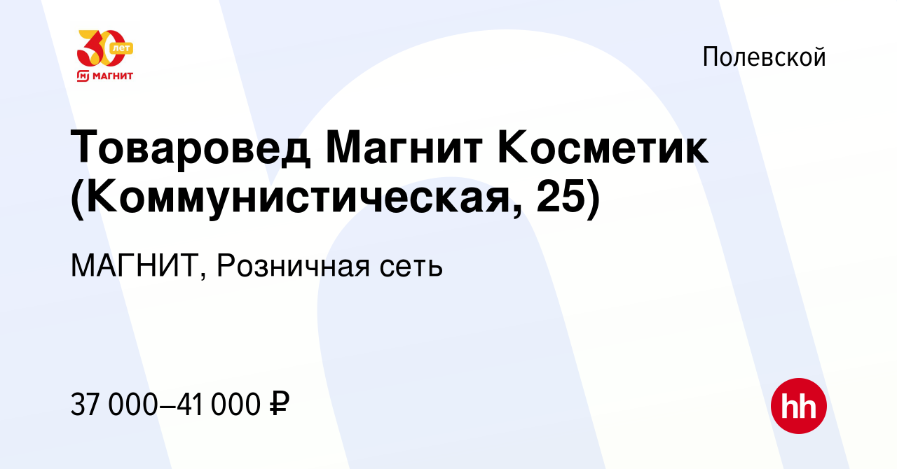 Вакансия Товаровед Магнит Косметик (Коммунистическая, 25) в Полевском,  работа в компании МАГНИТ, Розничная сеть (вакансия в архиве c 9 января 2024)