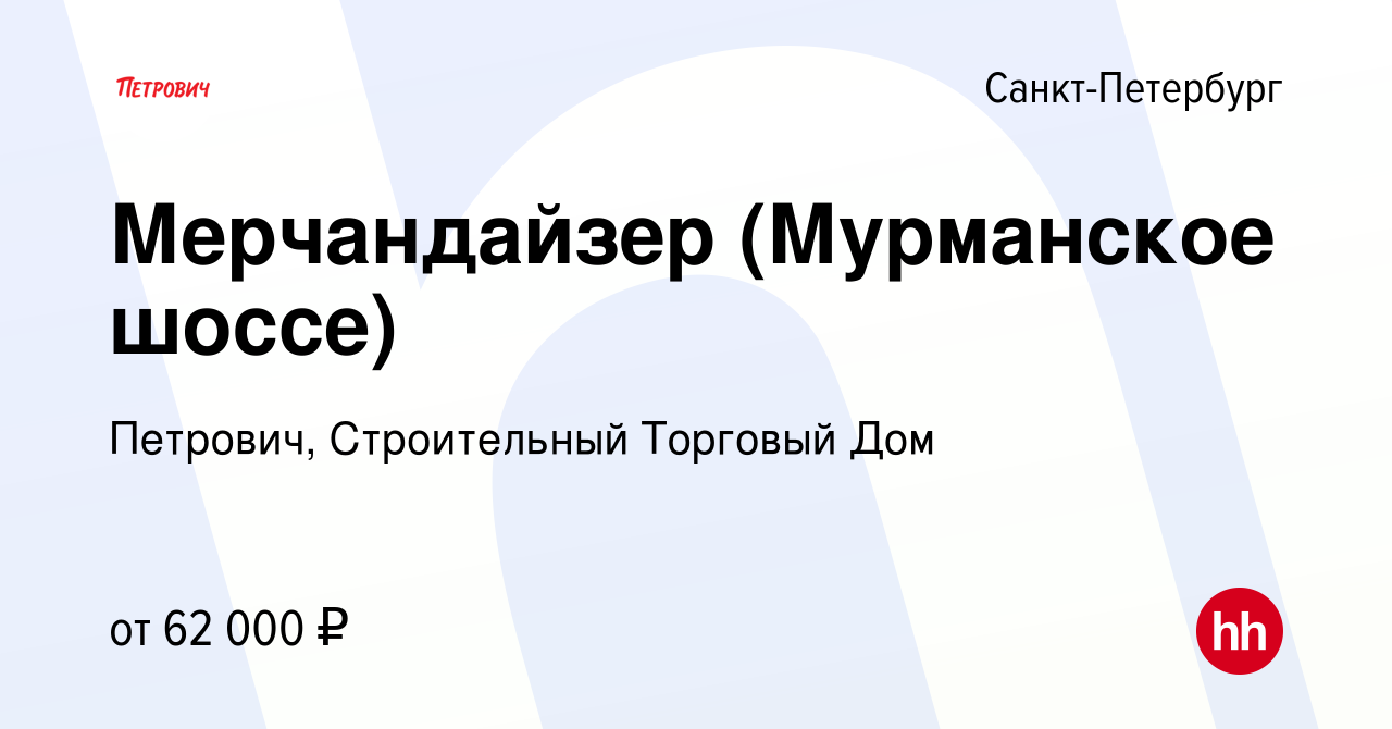 Вакансия Мерчандайзер (Мурманское шоссе) в Санкт-Петербурге, работа в  компании Петрович, Строительный Торговый Дом (вакансия в архиве c 15  февраля 2024)