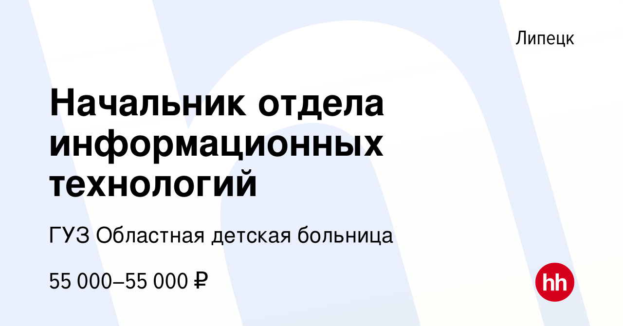 Вакансия Начальник отдела информационных технологий в Липецке, работа в  компании ГУЗ Областная детская больница (вакансия в архиве c 12 января 2024)