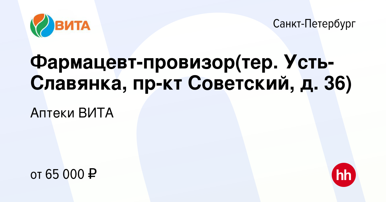 Вакансия Фармацевт-провизор(тер. Усть-Славянка, пр-кт Советский, д. 36) в  Санкт-Петербурге, работа в компании Аптеки ВИТА (вакансия в архиве c 29  декабря 2023)