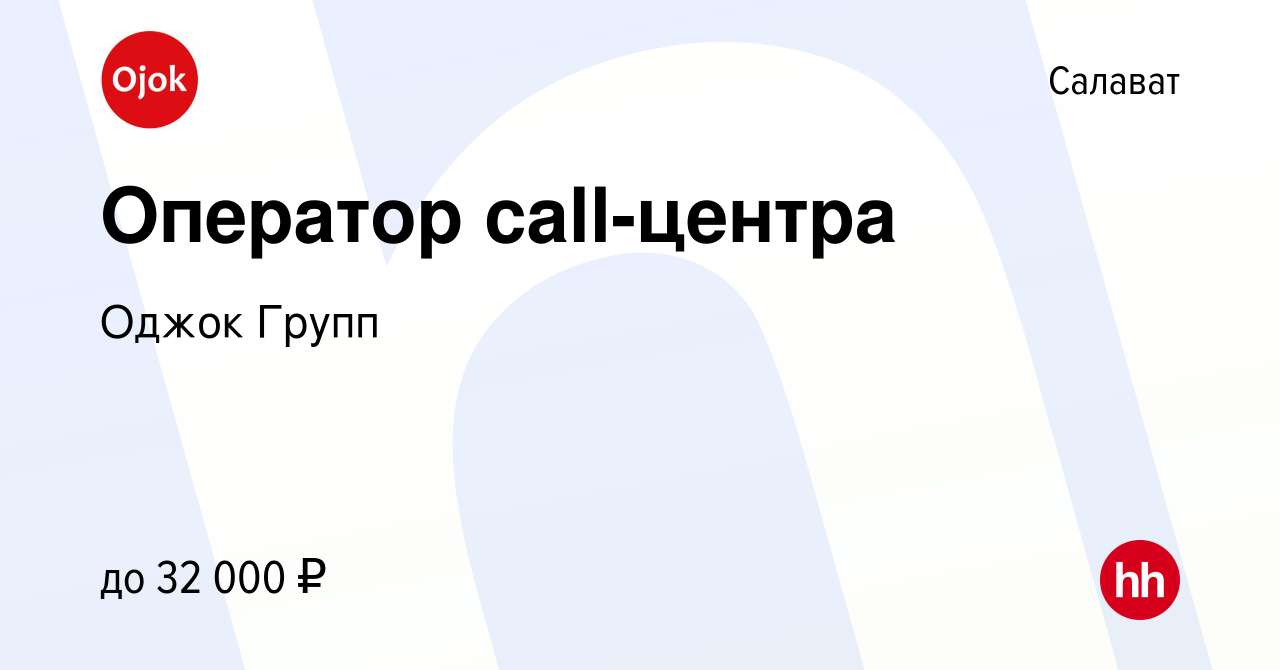 Вакансия Оператор call-центра в Салавате, работа в компании Оджок Групп  (вакансия в архиве c 29 декабря 2023)