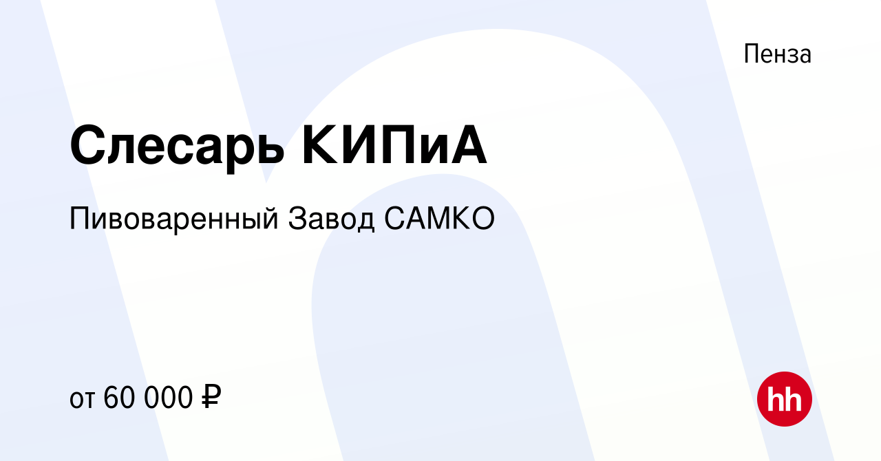 Вакансия Слесарь КИПиА в Пензе, работа в компании Пивоваренный Завод САМКО