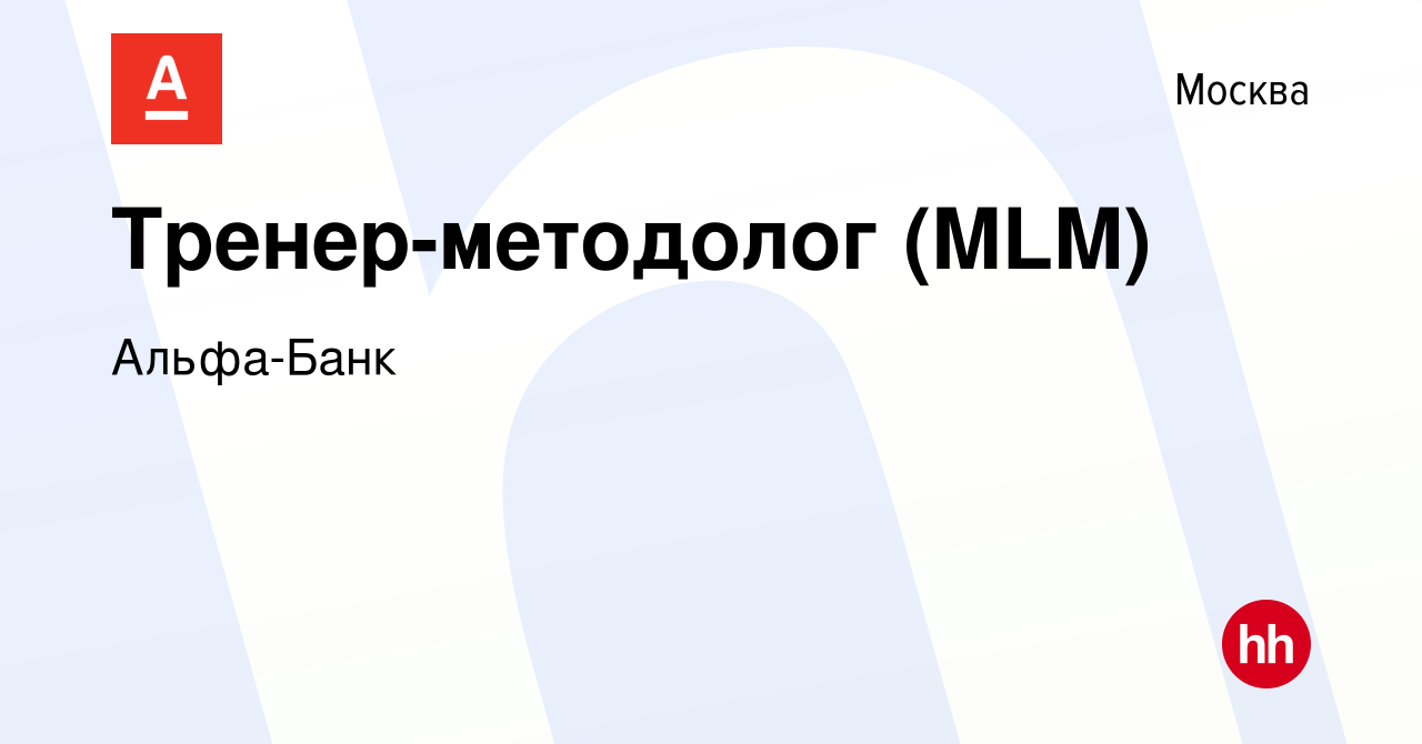 Вакансия Тренер-методолог (MLM) в Москве, работа в компании Альфа-Банк  (вакансия в архиве c 26 декабря 2023)