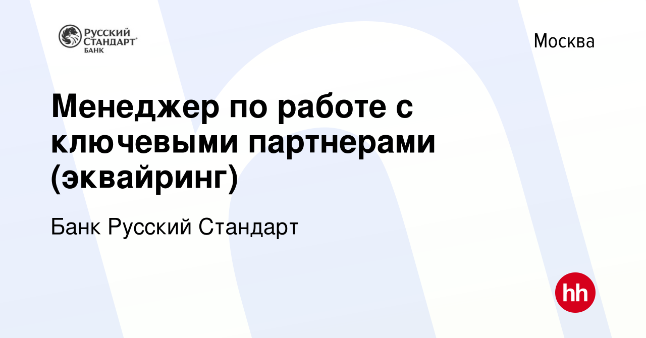 Вакансия Менеджер по работе с ключевыми партнерами (эквайринг) в Москве,  работа в компании Банк Русский Стандарт (вакансия в архиве c 21 февраля  2024)