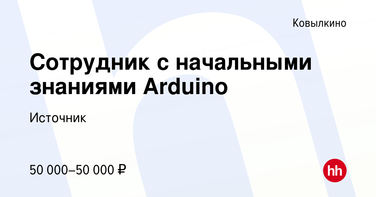 Вакансия Сотрудник с начальными знаниями Arduino в Ковылкино, работа в  компании Источник (вакансия в архиве c 29 декабря 2023)