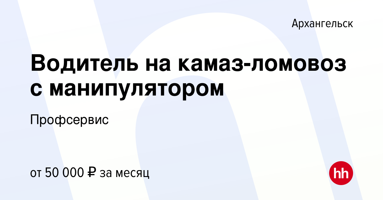 Вакансия Водитель на камаз-ломовоз с манипулятором в Архангельске, работа в  компании Профсервис (вакансия в архиве c 28 января 2024)