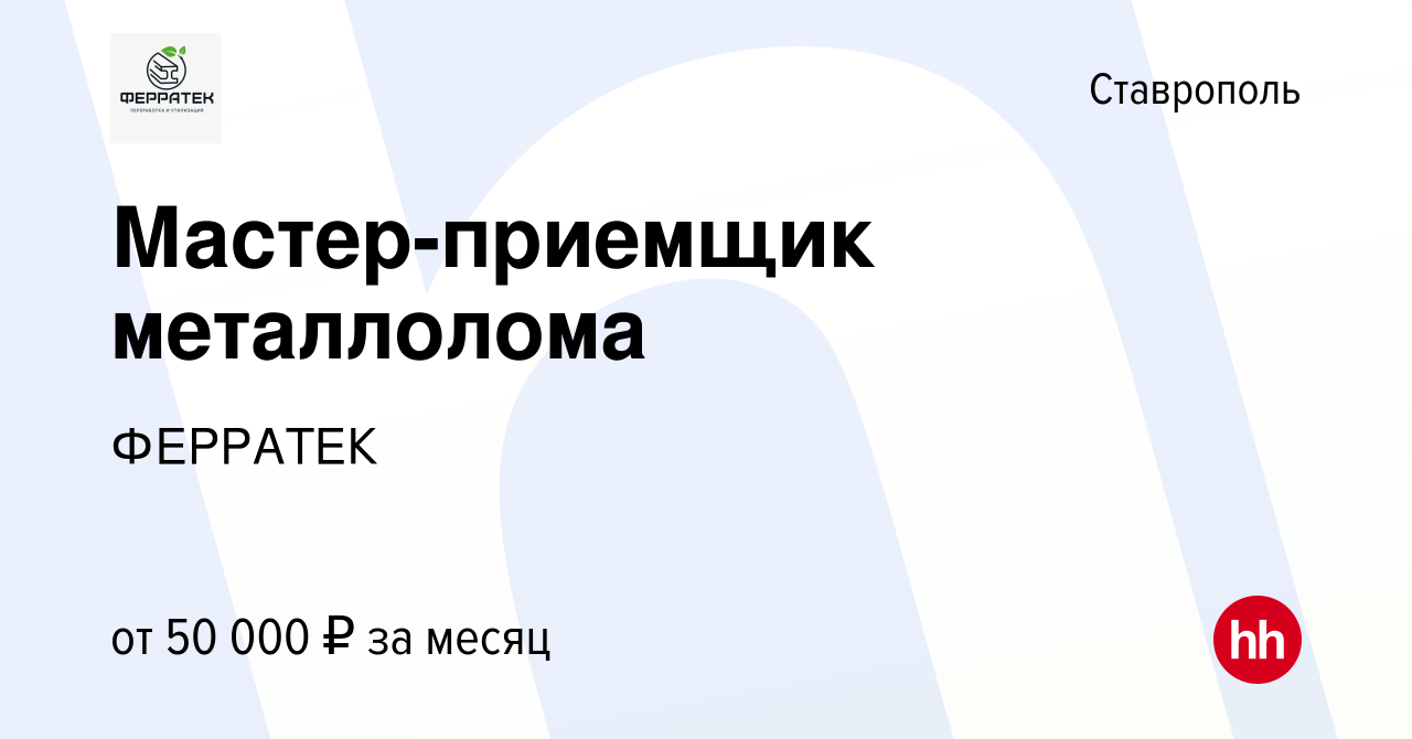 Вакансия Мастер-приемщик металлолома в Ставрополе, работа в компании  ФЕРРАТЕК (вакансия в архиве c 29 декабря 2023)