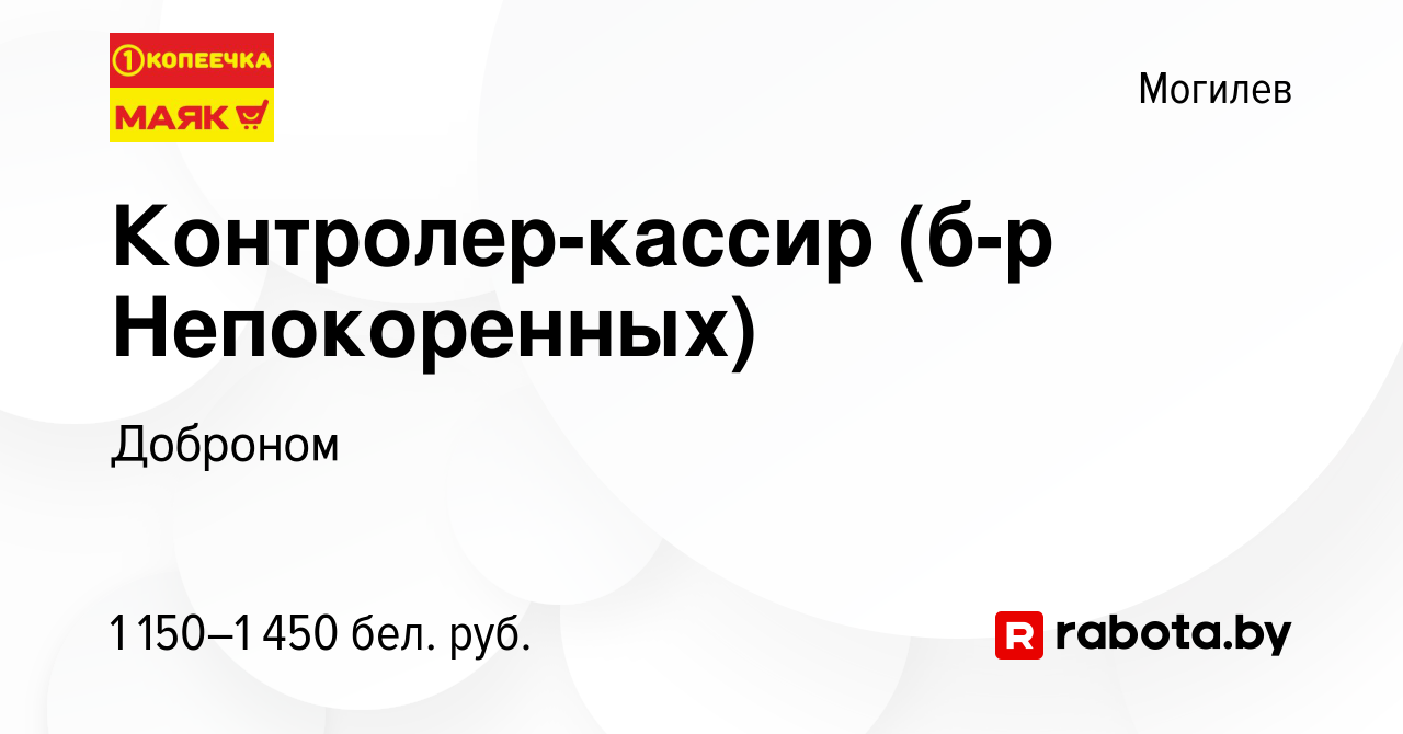 Вакансия Контролер-кассир (б-р Непокоренных) в Могилеве, работа в компании  Доброном