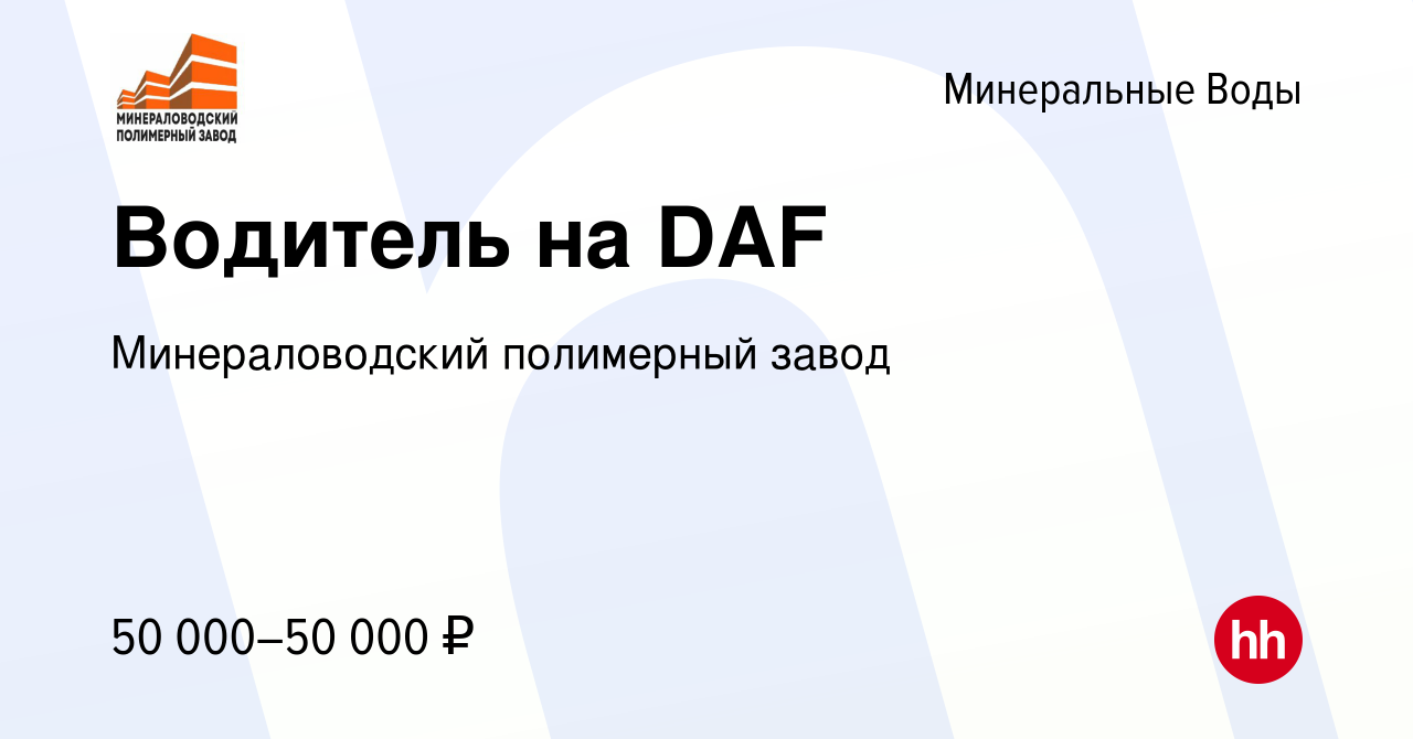 Вакансия Водитель на DAF в Минеральных Водах, работа в компании  Минераловодский полимерный завод (вакансия в архиве c 18 декабря 2023)