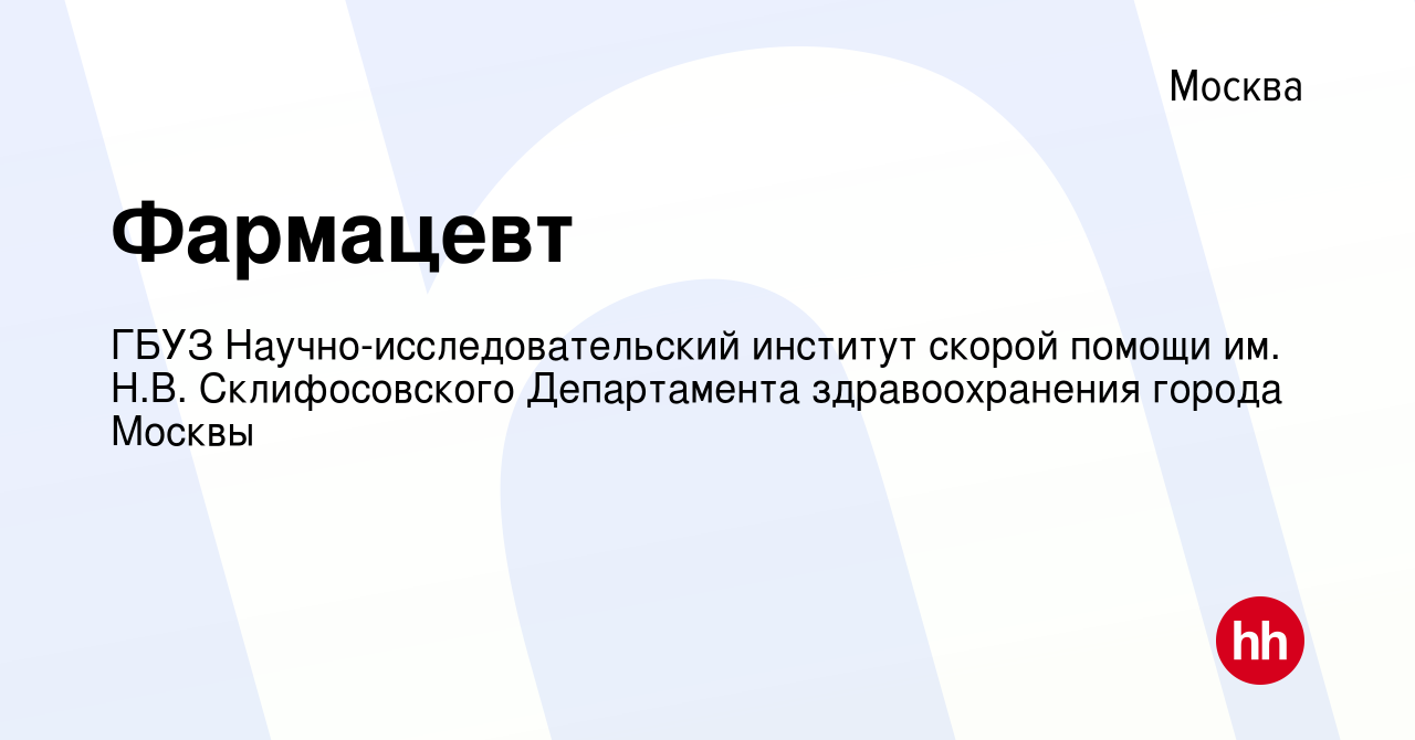 Вакансия Фармацевт в Москве, работа в компании ГБУЗ Научно-исследовательский  институт скорой помощи им. Н.В. Склифосовского Департамента здравоохранения  города Москвы