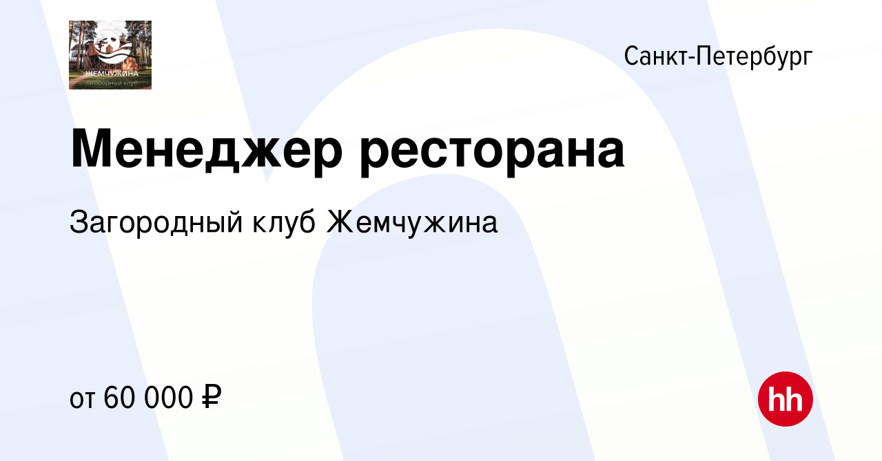 Вакансия Менеджер ресторана в Санкт-Петербурге, работа в компании  Загородный клуб Жемчужина (вакансия в архиве c 29 декабря 2023)