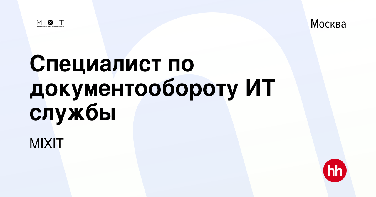 Вакансия Специалист по документообороту ИТ службы в Москве, работа в  компании MIXIT (вакансия в архиве c 9 января 2024)