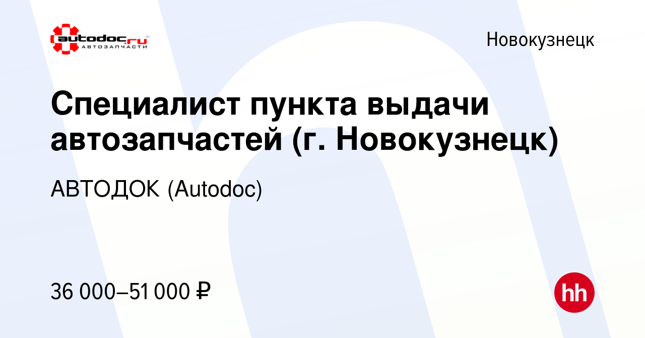 Вакансия Специалист пункта выдачи автозапчастей (г. Новокузнецк) в  Новокузнецке, работа в компании АВТОДОК (Autodoc) (вакансия в архиве c 29  декабря 2023)