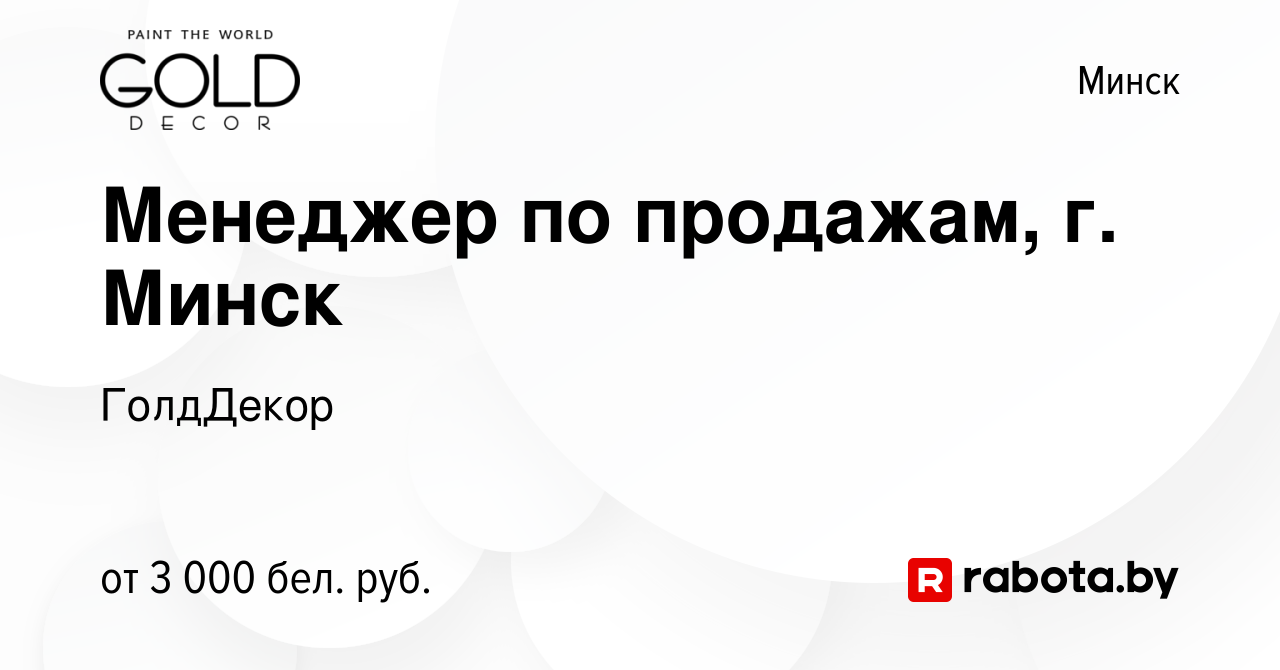 Вакансия Менеджер по продажам, г. Минск в Минске, работа в компании  ГолдДекор (вакансия в архиве c 29 декабря 2023)