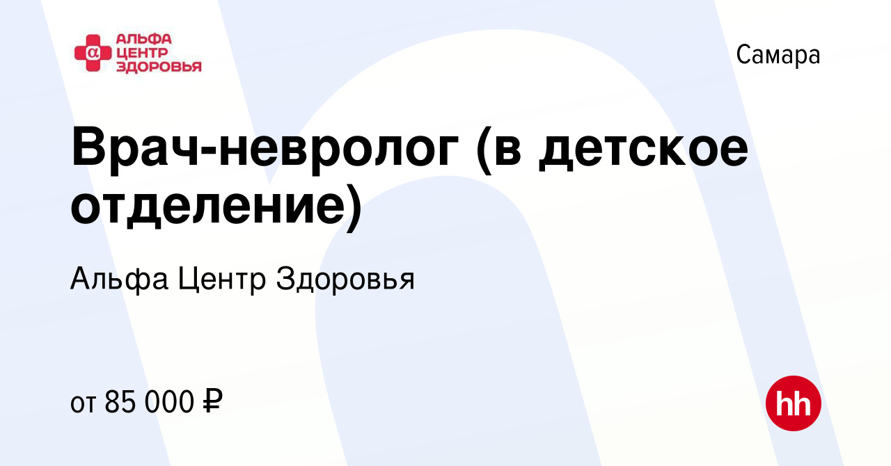 Вакансия Врач-невролог (в детское отделение) в Самаре, работа в компании  Альфа Центр Здоровья (вакансия в архиве c 29 декабря 2023)