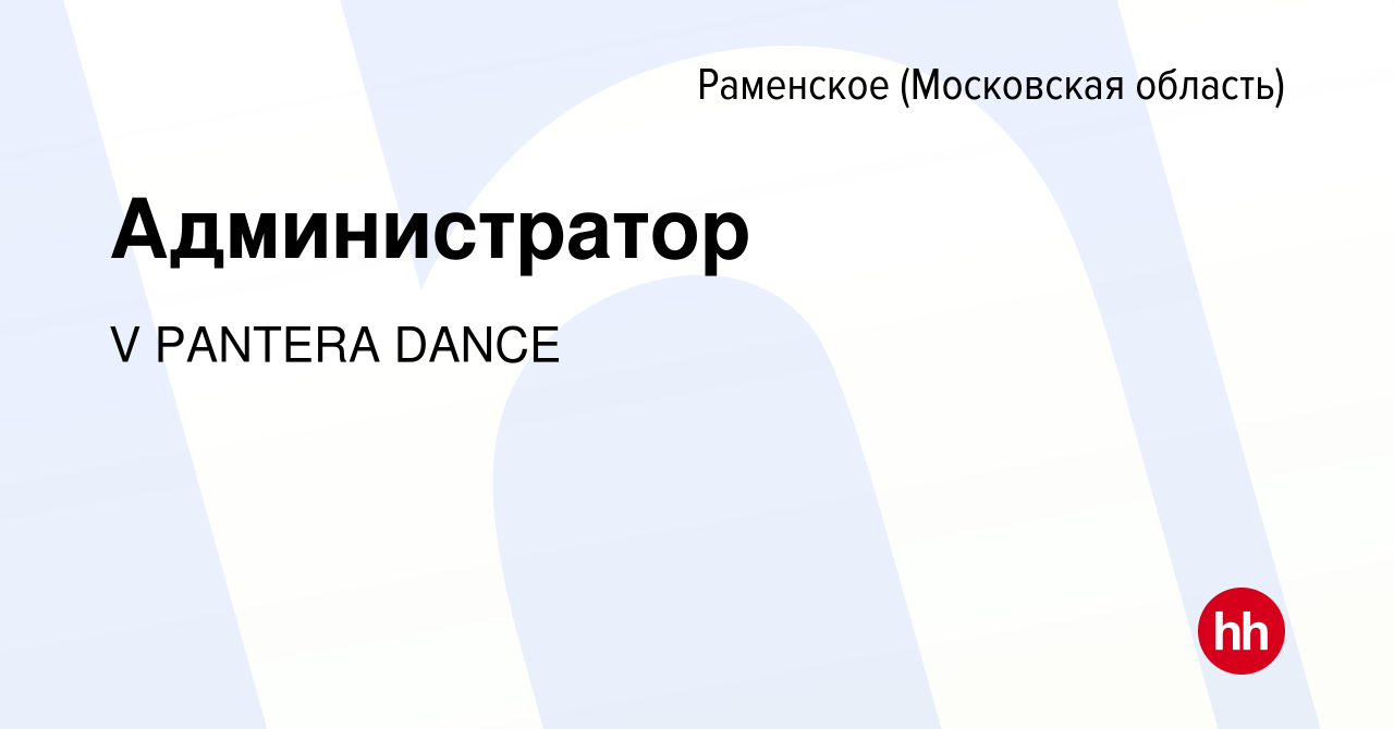 Вакансия Администратор в Раменском, работа в компании V PANTERA DANCE  (вакансия в архиве c 29 декабря 2023)